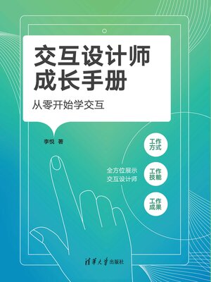 cover image of 交互设计师成长手册